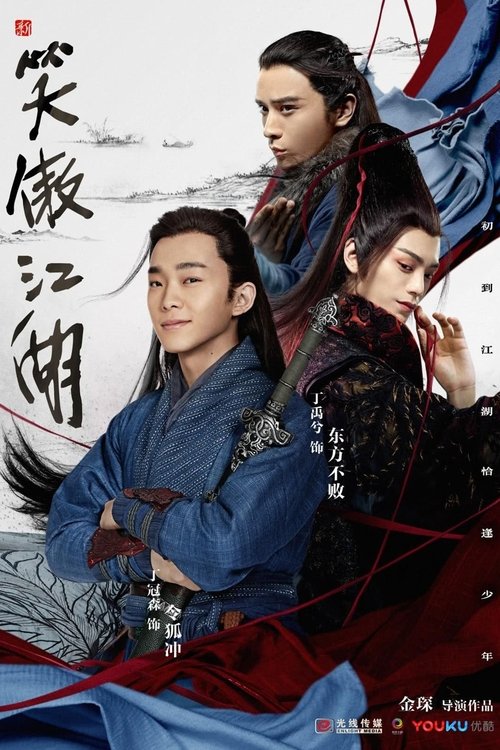 Imagen 6 del estreno de 新笑傲江湖