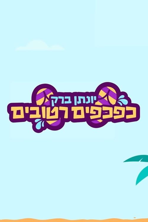 Yonatan Barak: wet flip flops (2021)