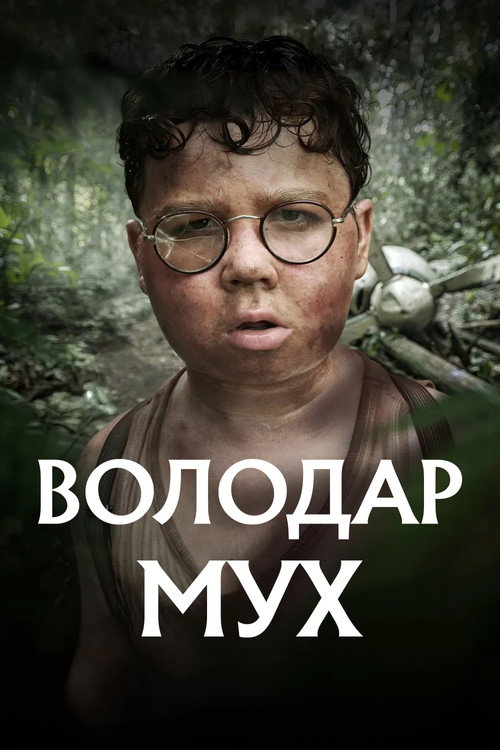 Володар мух