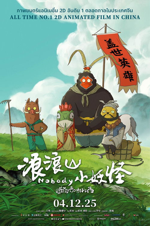 แก๊งไซอิ๋วกำมะลอ