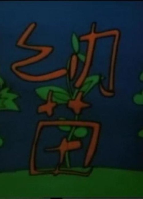 幼苗 (1991) poster