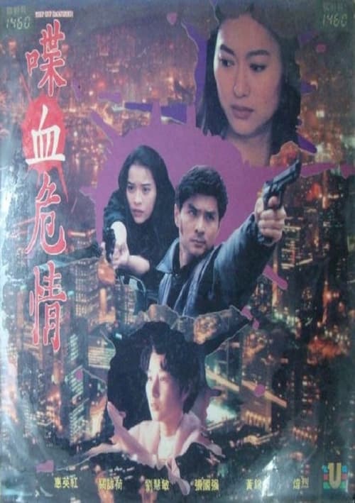 喋血危情 (1991)