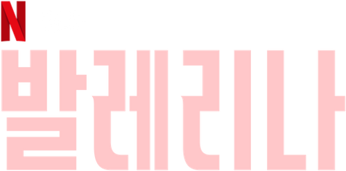 발레리나