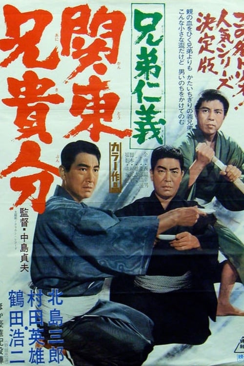 兄弟仁義　関東兄貴分 (1967) poster