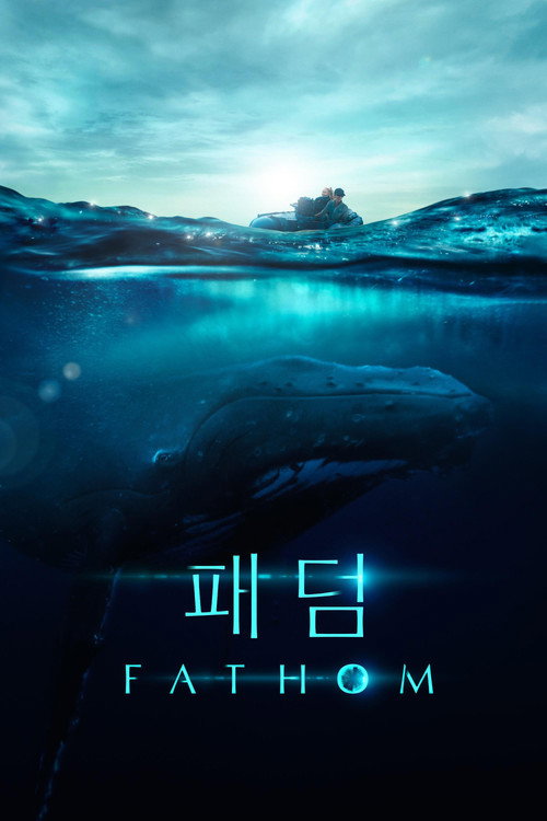 '패덤' - Fathom 포스터