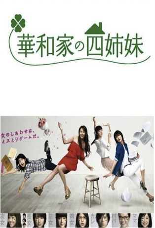 Escena 4 de 華和家の四姉妹