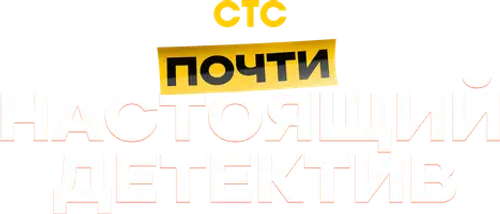 Почти настоящий детектив