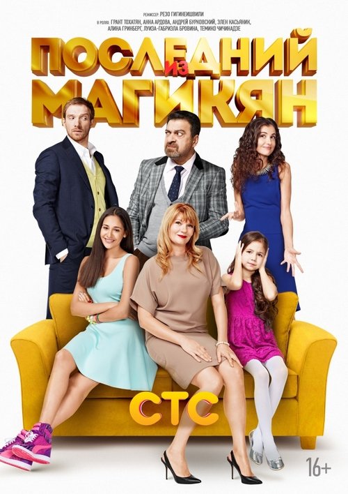 Последний из Магикян, S04 - (2015)