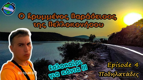 Ο Κρυμμένος Παράδεισος της Πελοποννήσου - Ποδηλατάδες Ep.4 S3