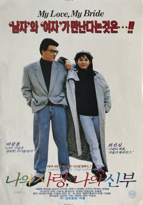 Affiche de 나의 사랑 나의 신부