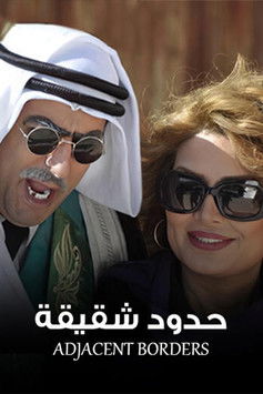 Escena 2 de Hudud Shaqiqa