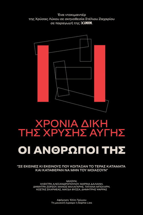 11 Χρόνια Δίκης της Χρυσής Αυγής: Οι Άνθρωποί της