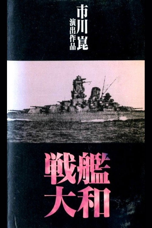 戦艦大和 Poster