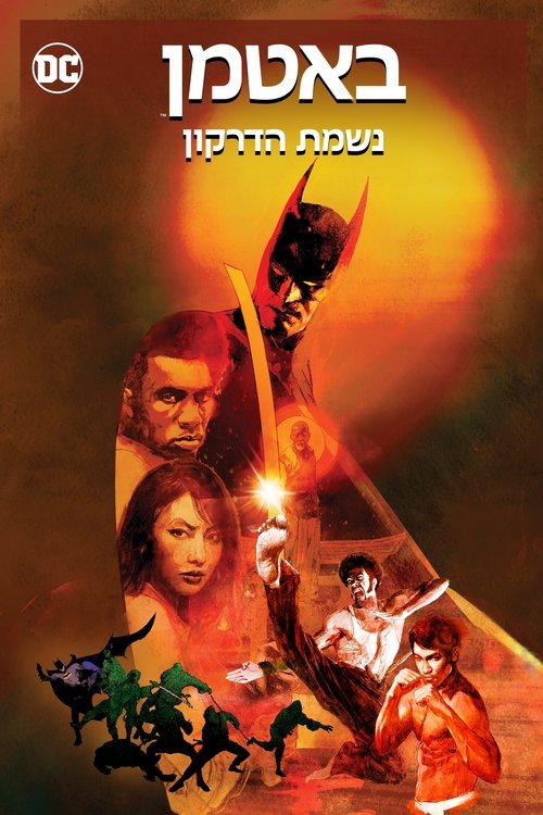 באטמן: נשמת הדרקון