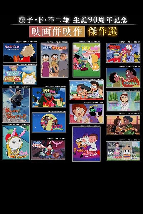 藤子・F・不二雄 生誕90周年記念 映画併映作傑作選