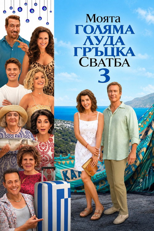 Моята голяма луда гръцка сватба 3