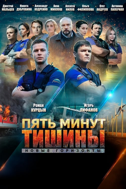 Пять минут тишины, S03 - (2021)