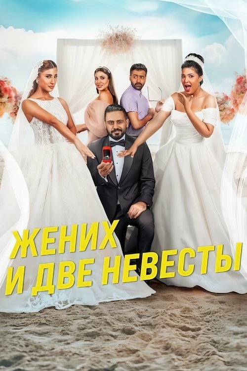 Жених и две невесты (2025) - Movie Poster