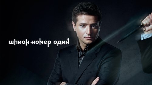 Шпион №1