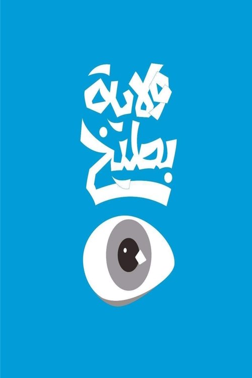 Poster ولاية بطيخ