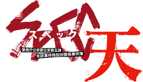 劇場版 SPEC～天～