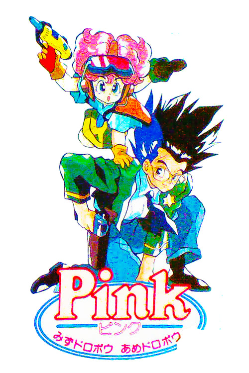 ピンク みずドロボウあめドロボウ (1990) poster