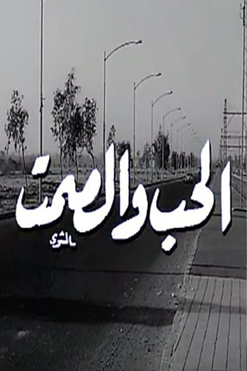 الحب والصمت (1973)