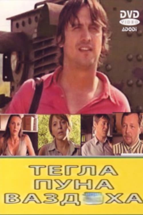 Poster Tegla puna vazduha 2007