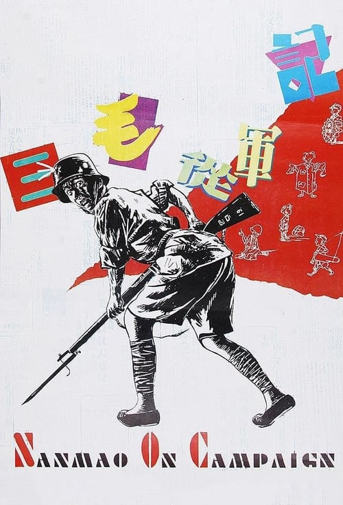 Poster 三毛从军记 1992
