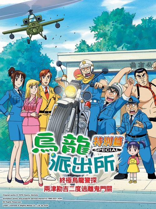 KochiKame TV Special 04 - Die Hard! Kankichi Ryotsu's Second Death (1998) poster