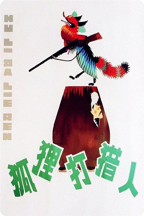 Poster 狐狸打猎人 1978