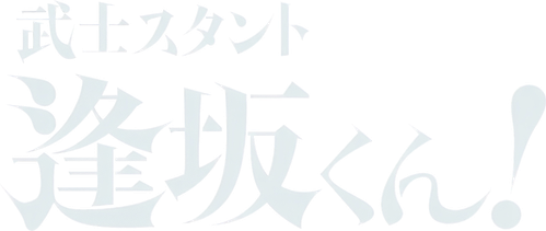 Bushisutanto Aisaka-kun!