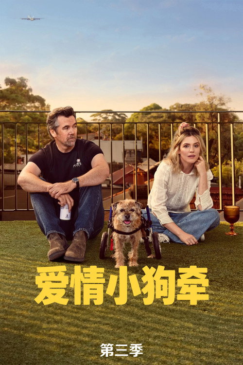 《爱情小狗牵》第3季海报