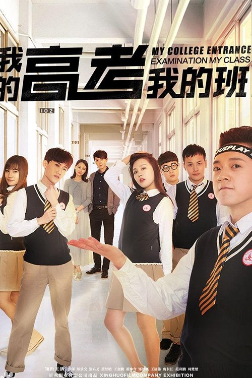 我的高考我的班 (2017) poster