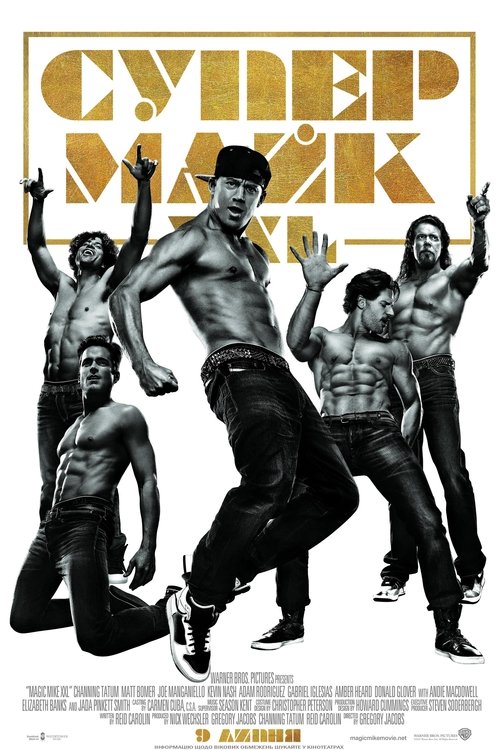 Супер-Майк XXL / Magic Mike XXL (2015) TMDB poster