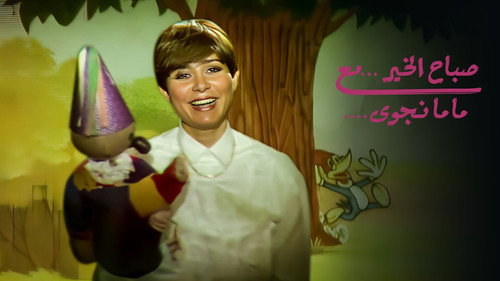 صباح الخير مع ماما نجوي - Season 1 Backdrop Blur