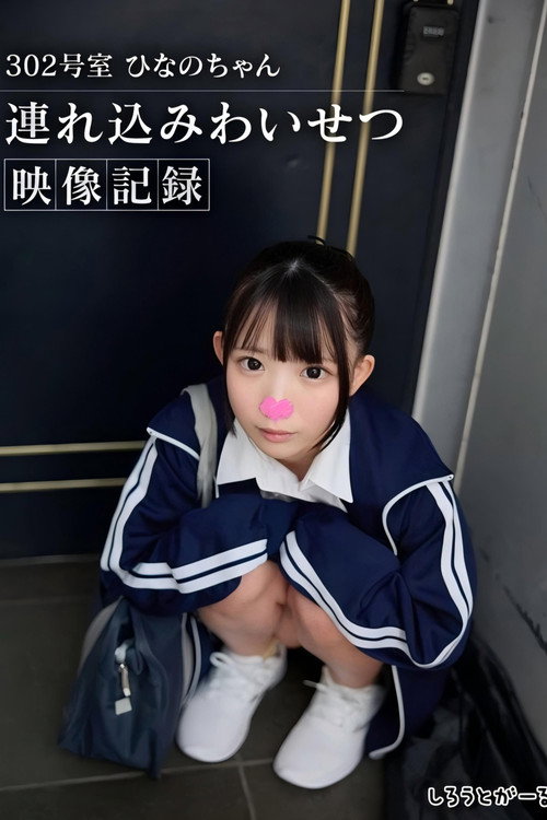 302号室 ひなのちゃん持ち込みわいせつ映像収録
