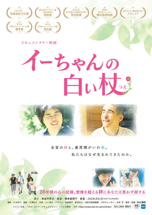 イーちゃんの白い杖