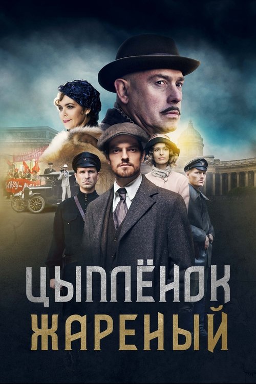 Poster Цыплёнок жареный