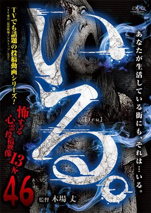 「いる。」~怖すぎる投稿映像13本~ Vol.46