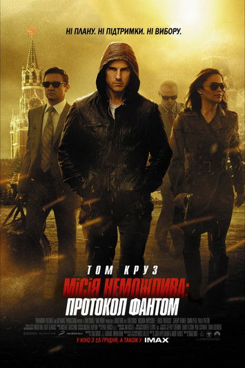 Місія неможлива: Протокол Фантом / Mission: Impossible - Ghost Protocol (2011) TMDB poster