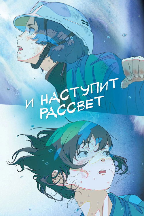 И наступит рассвет