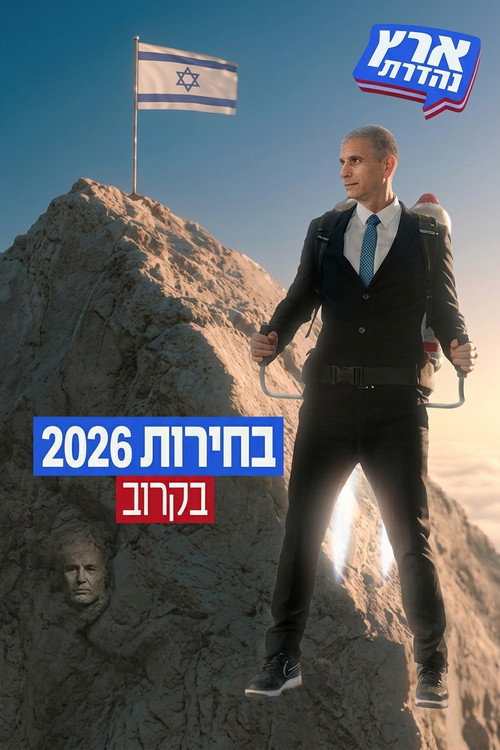 Eretz Nehederet poster