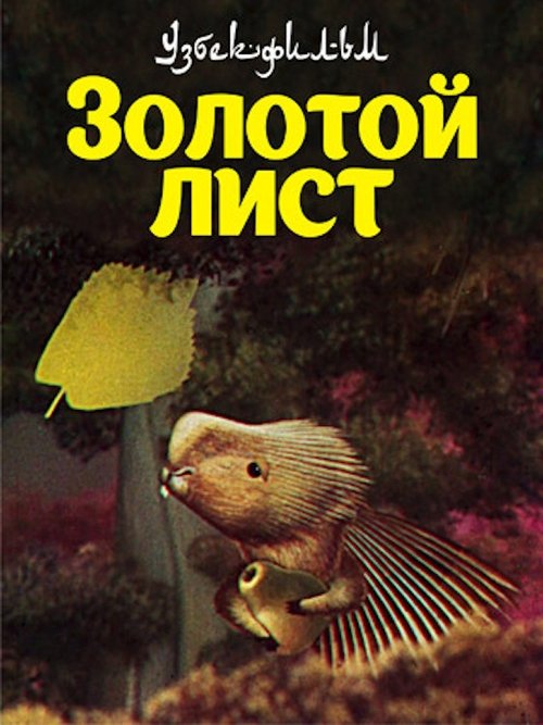 Золотой лист (1985)