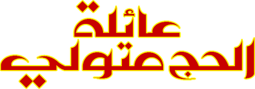 عائلة الحاج متولي