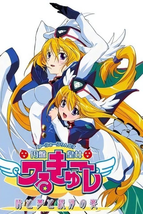 UFO Princess Valkyrie, S04 - (2006)