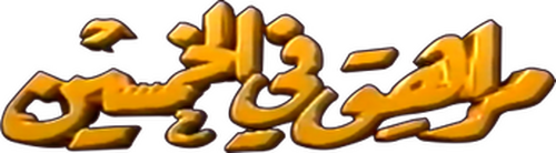 مراهق في الخمسين