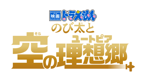 映画ドラえもん のび太と空の理想郷
