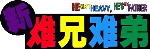 新難兄難弟