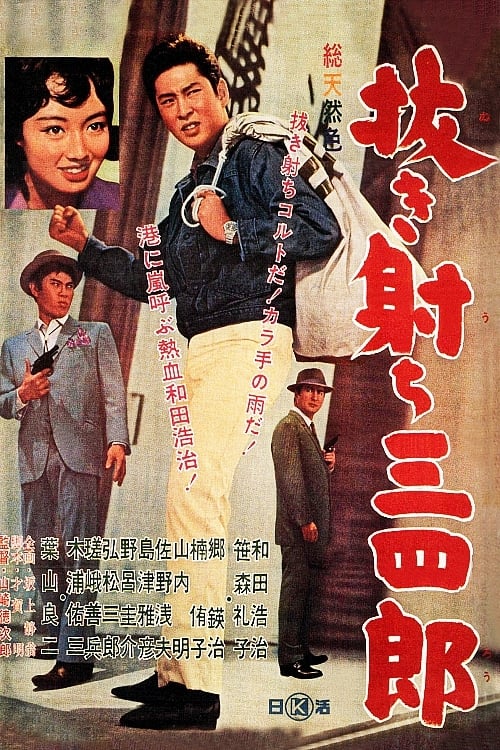 抜き射ち三四郎 (1962)